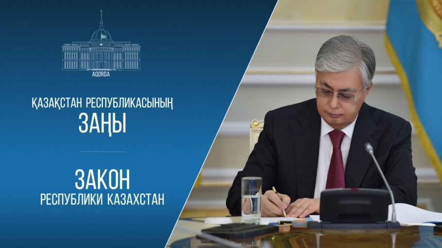 Президент Казахстана подписал три закона