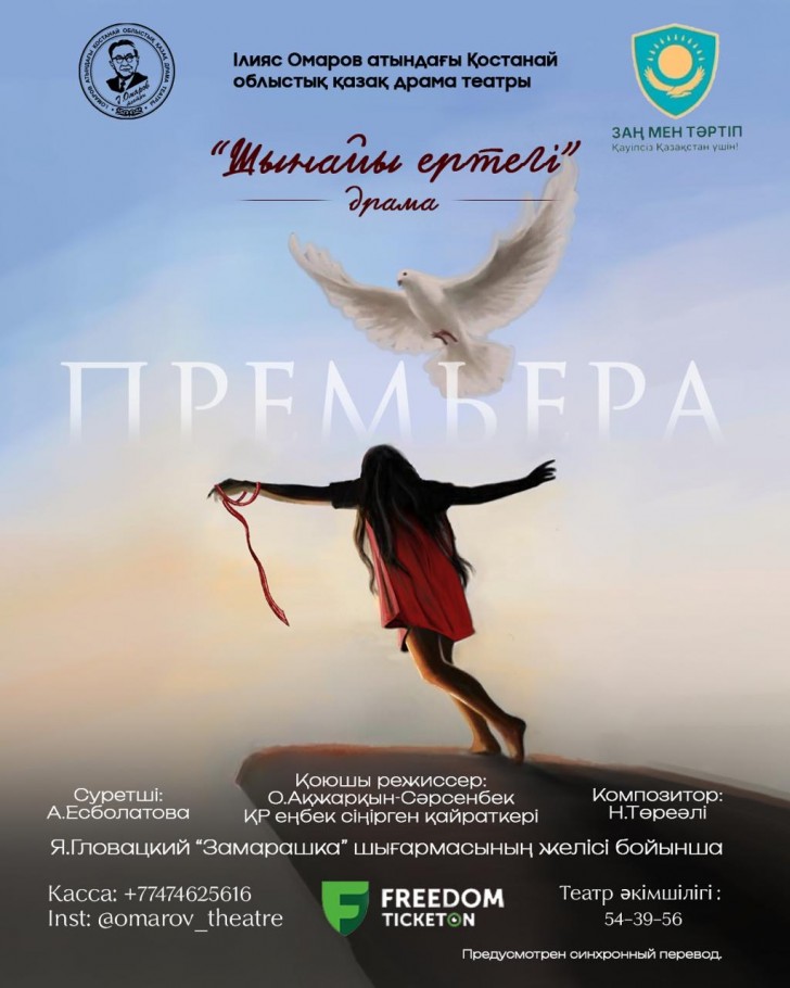 Қостанайда «Шынайы ертегі» драмасының премьерасы өтеді